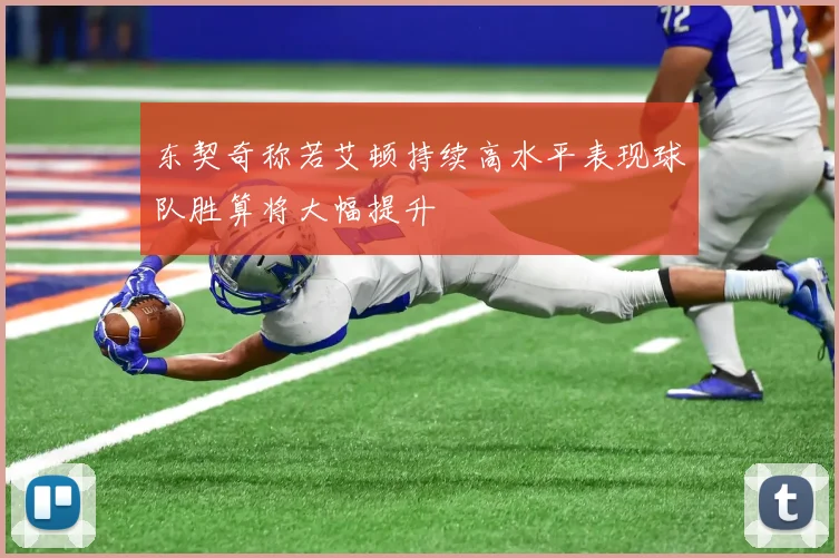 东契奇称若艾顿持续高水平表现球队胜算将大幅提升