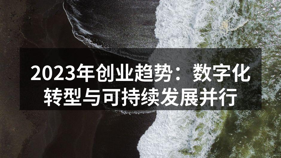 2023年创业趋势：数字化转型与可持续发展并行