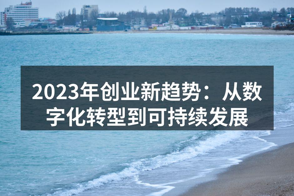 2023年创业新趋势：从数字化转型到可持续发展